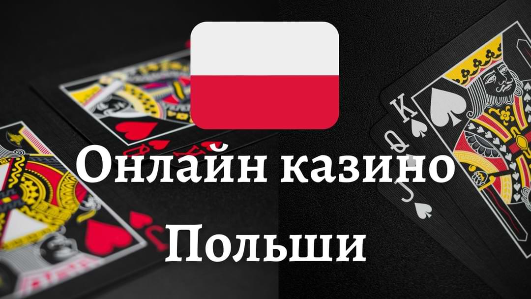 Польское казино 2025 Будущее азартных игр в Польше