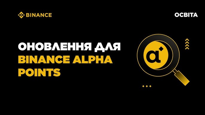 Що таке бінанс альфа 0