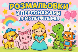 Розмальовки для дітей творчість, розвиток і задоволення